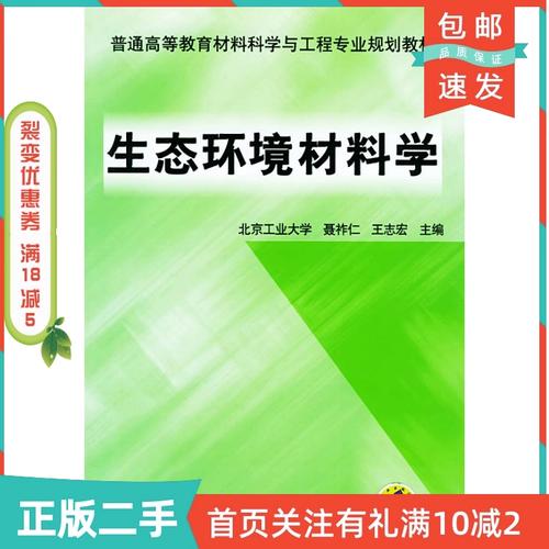探秘可持续发展基石 《生态环境材料》二手正版书评