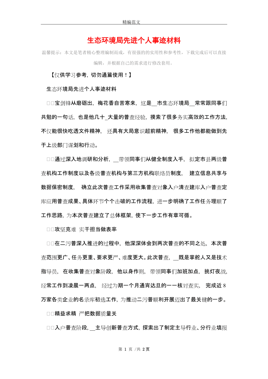 生态环境局先进个人事迹材料_精编版